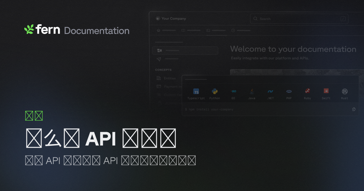 什么是 API 定义？ | Fern Documentation