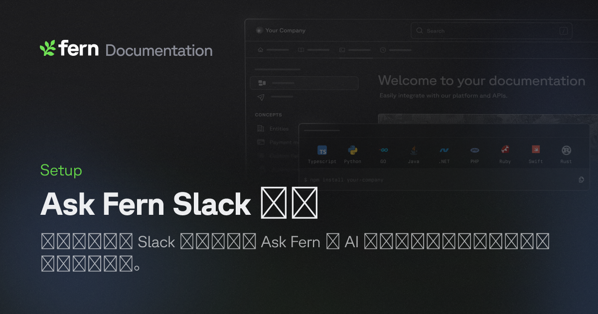Ask Fern Slack 应用 | Fern Documentation