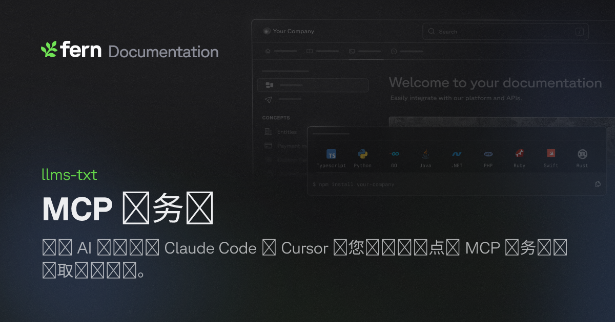 MCP 服务器 | Fern Documentation