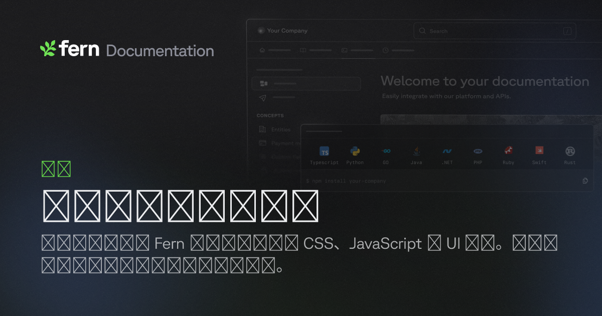 完全自定义你的文档 | Fern Documentation