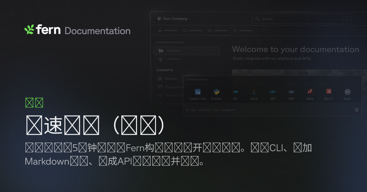 快速入门（文档） | Fern Documentation